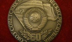 60-летие образования СССР